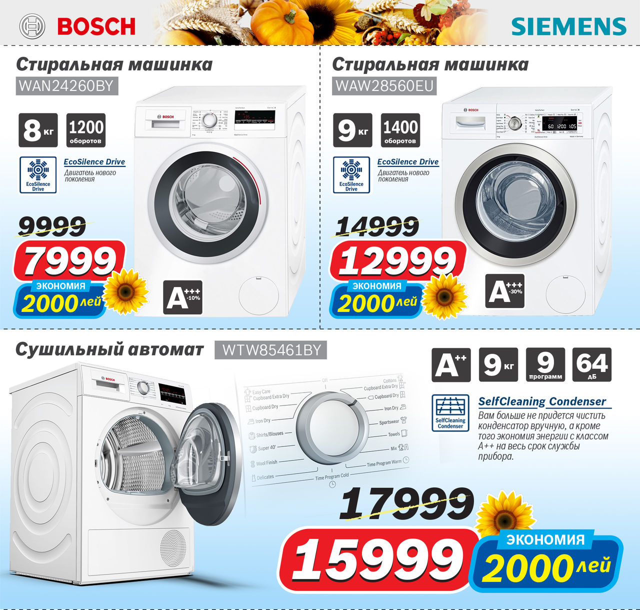 Bosch Siemens: Урожай скидок до – 40% ®