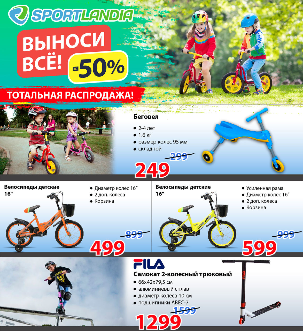 Sportlandia: тотальная распродажа велосипедов, скейтов, самокатов ®