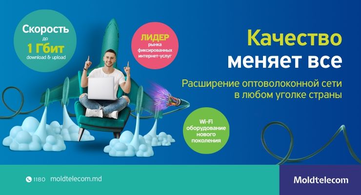 Фиксированный Интернет от Moldtelecom со скоростью до 1 Гбит/с в любом уголке страны до 2023 года