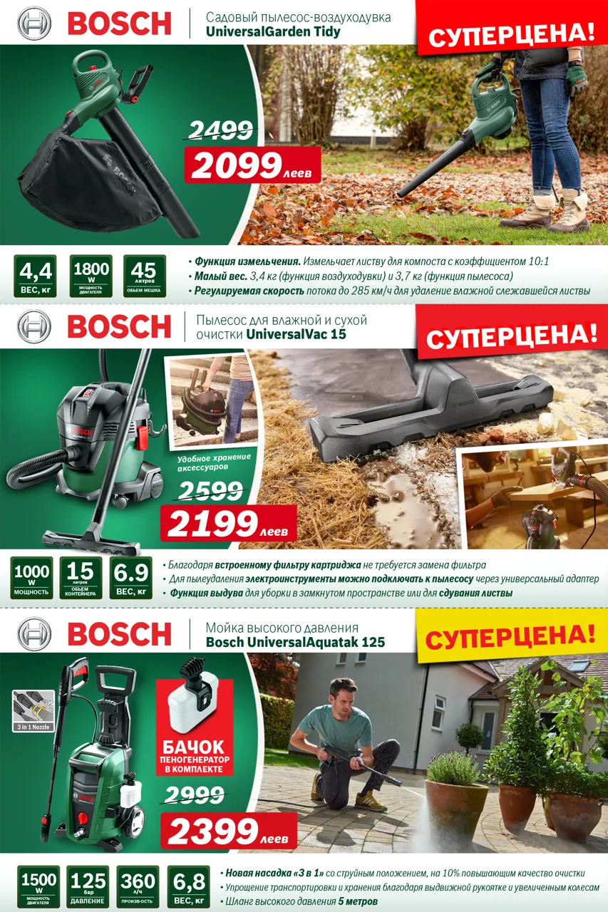 Bosch Siemens: Ассортимент садовой техники для весенней уборки
