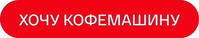 Bomba: Кофемашина или кофеварка - что выбрать