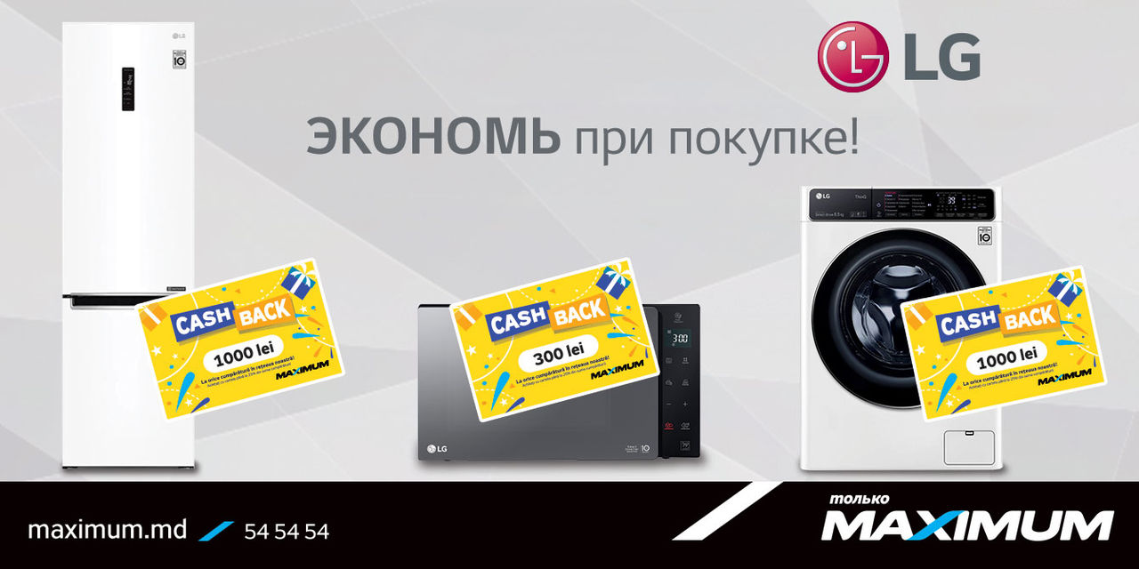 Maximum: Денежные сертификаты в подарок покупателям техники LG