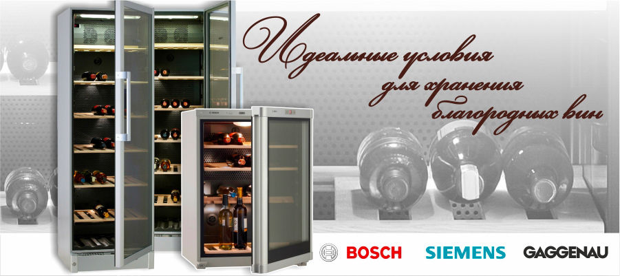 Bosch Siemens: in vino veritas или истина в вине ®