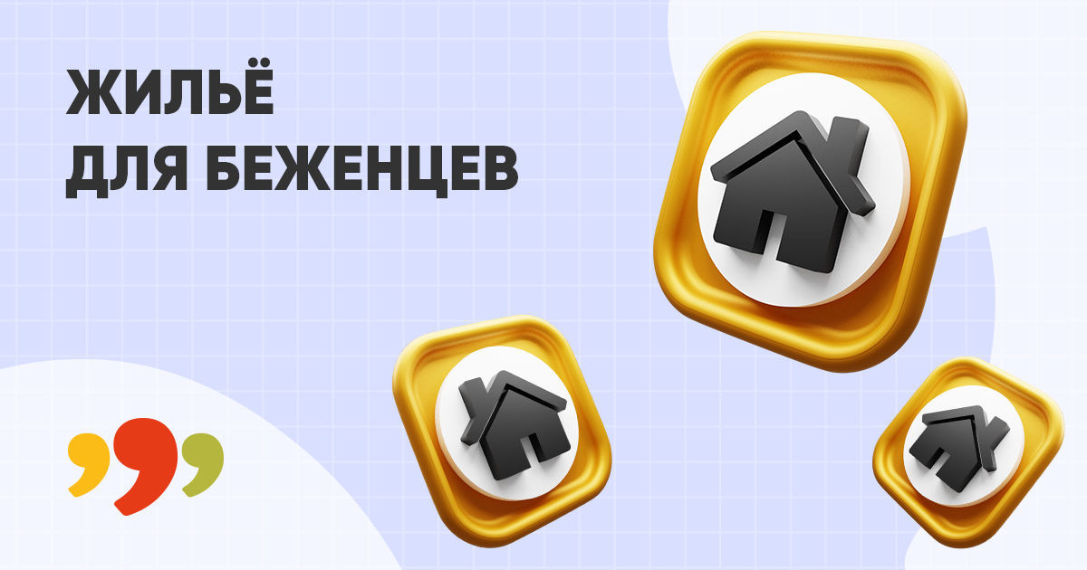 На 999 появилась специальная подкатегория "Жилье для беженцев"