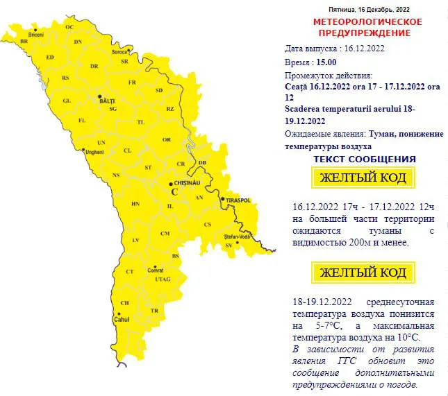 В Молдове объявлен желтый уровень метеоопасности в связи с туманом и похолоданием