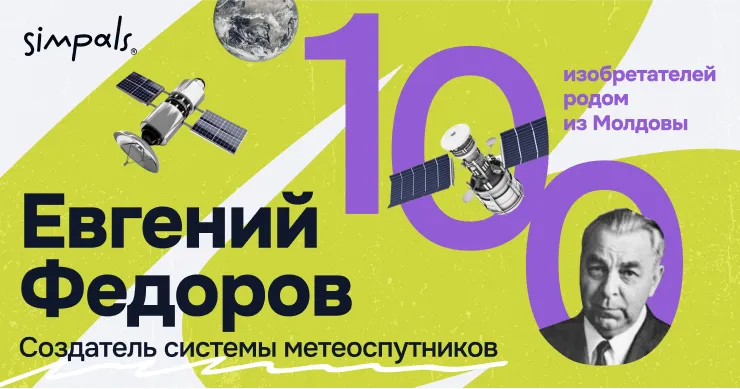 "100 изобретателей Молдовы": Е.Федоров, создатель системы метеоспутников