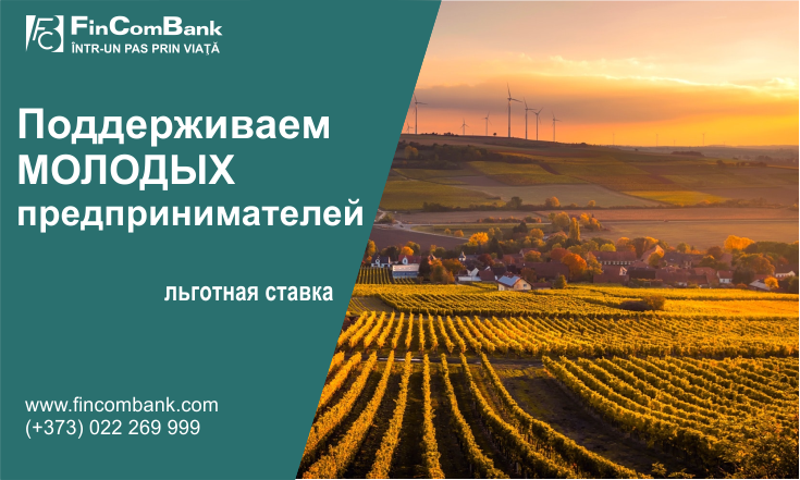 FinComBank: Финансирование для молодежи в размере до 1 500 000 лей ®