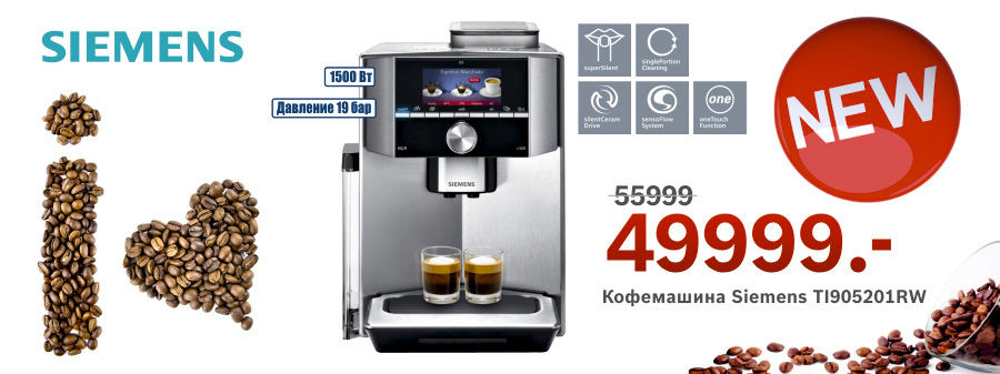 Bosch Siemens: Функциональный перфекционизм кофемашин Siemens ®