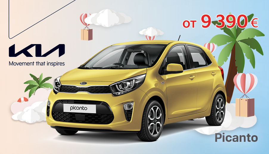 KIA: Август имеет свое очарование, поэтому ловите момент