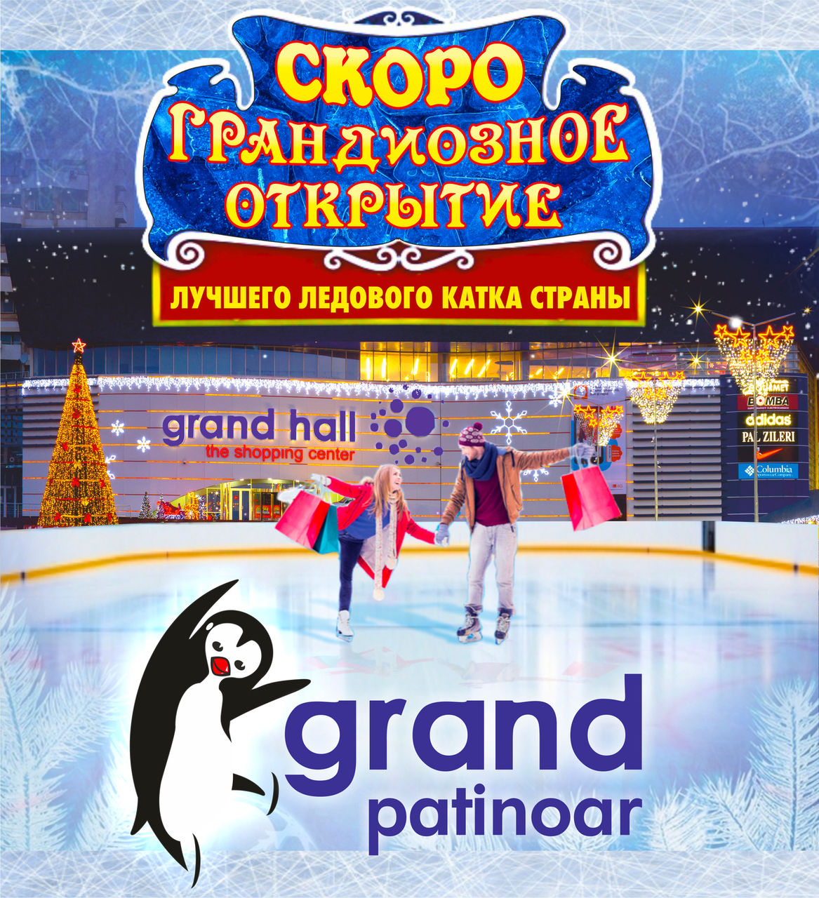 Grand Hall: Cкоро  открытие лучшего ледового катка страны ®