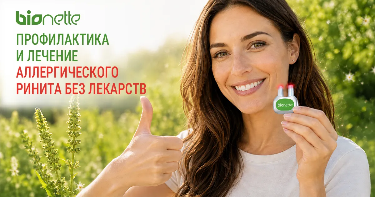 Bionette — быстрое облегчение симптомов аллергии без лишних лекарств