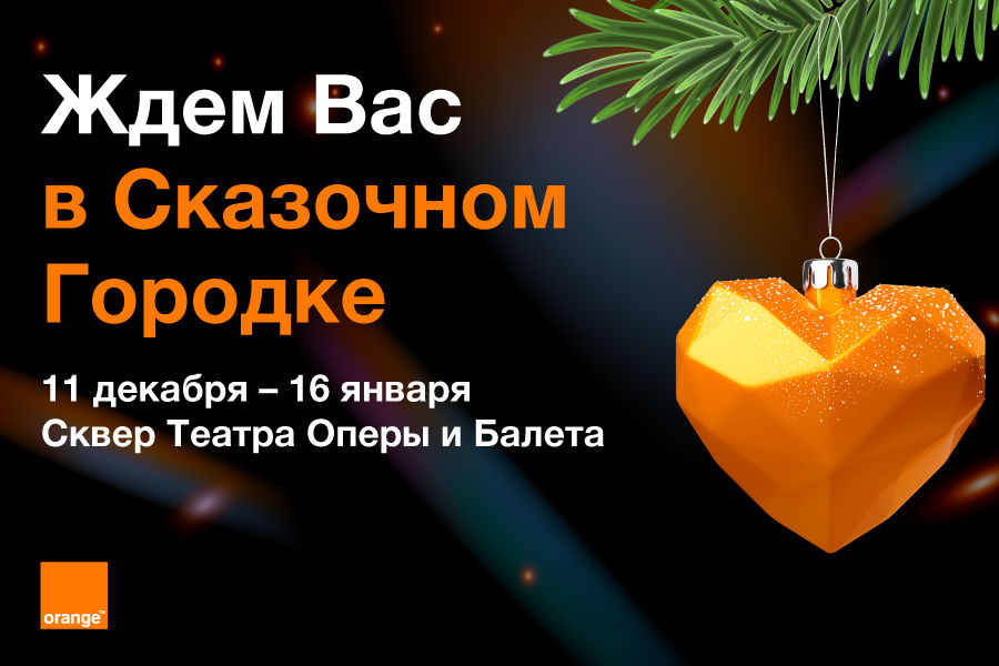 Orange: На праздники в Рождественском городке мы дарим "Love"