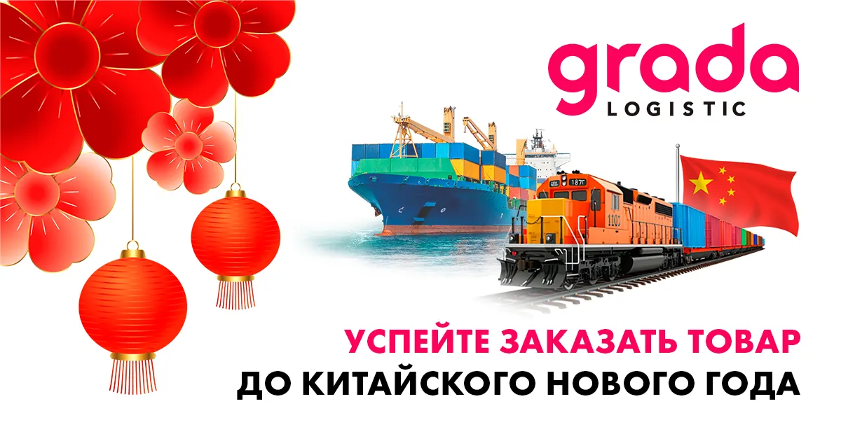 Gradalogistic: Успейте заказать товар до китайского Нового Года