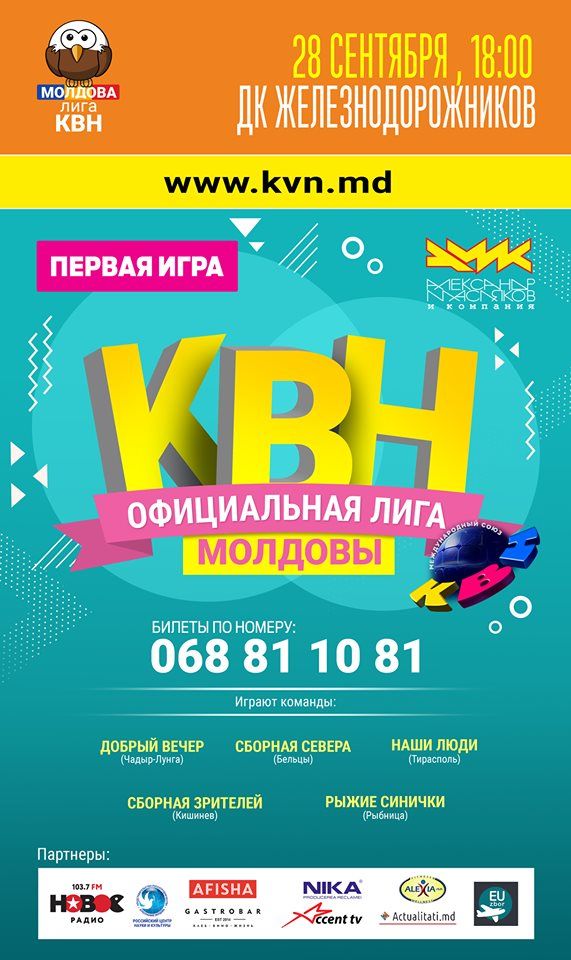 В Кишиневе пройдет полуфинал Официальной лиги КВН «Молдова» ®