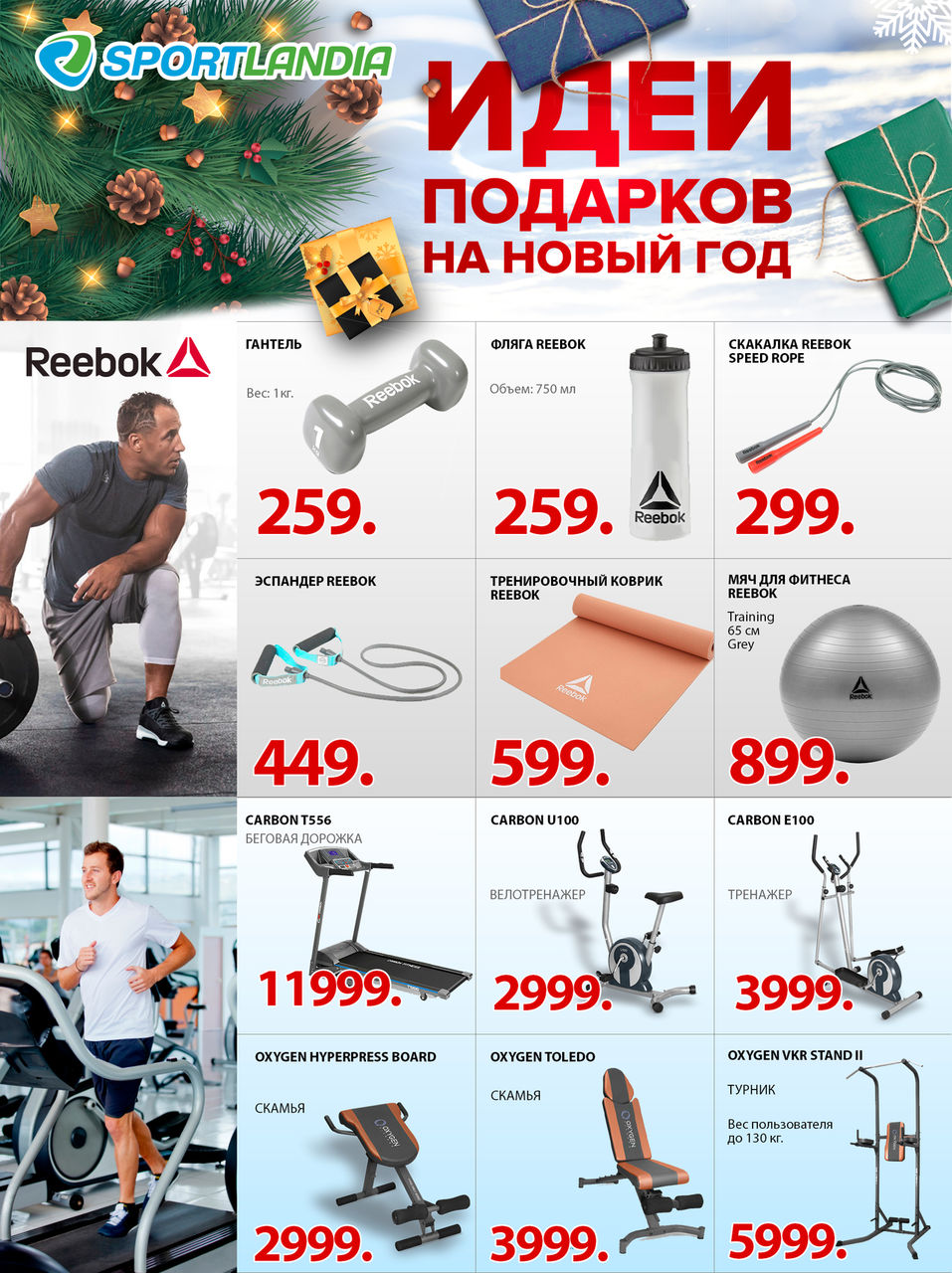 Sportlandia: Идеи подарков на Новый Год ®