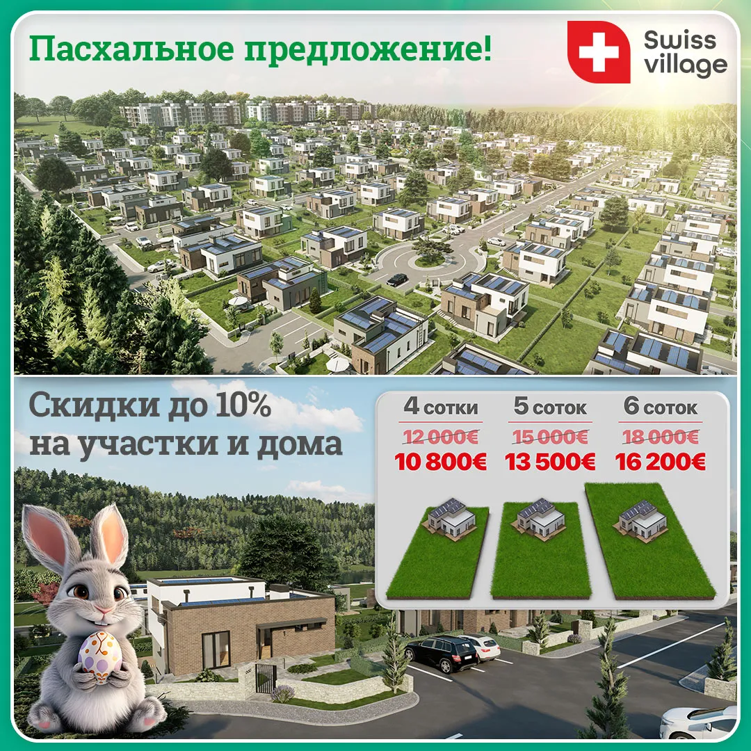 Тогатино — Резиденция Swiss Village. Пасхальное предложение