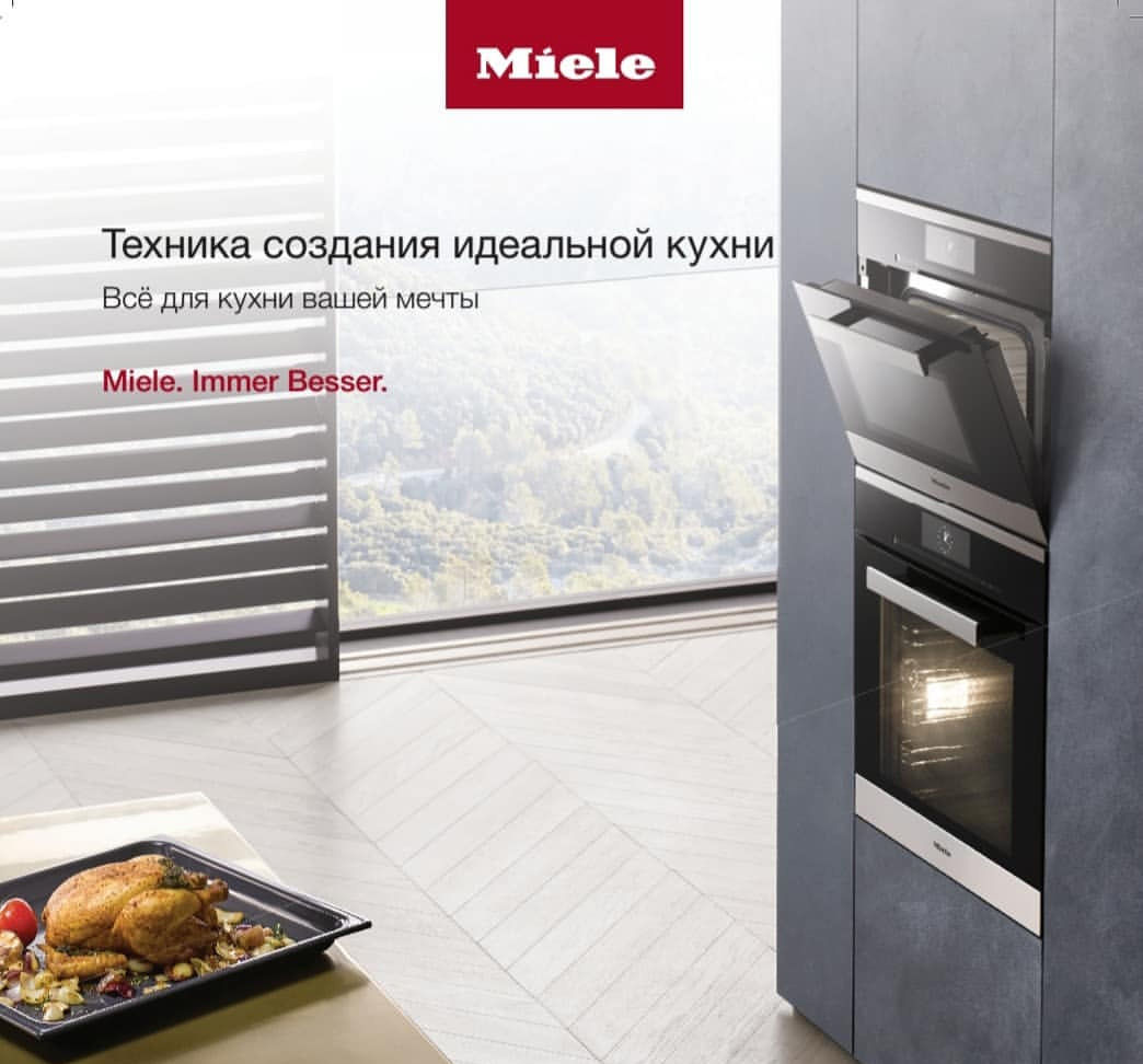 Гастрономический мастер-класс от Miele ®