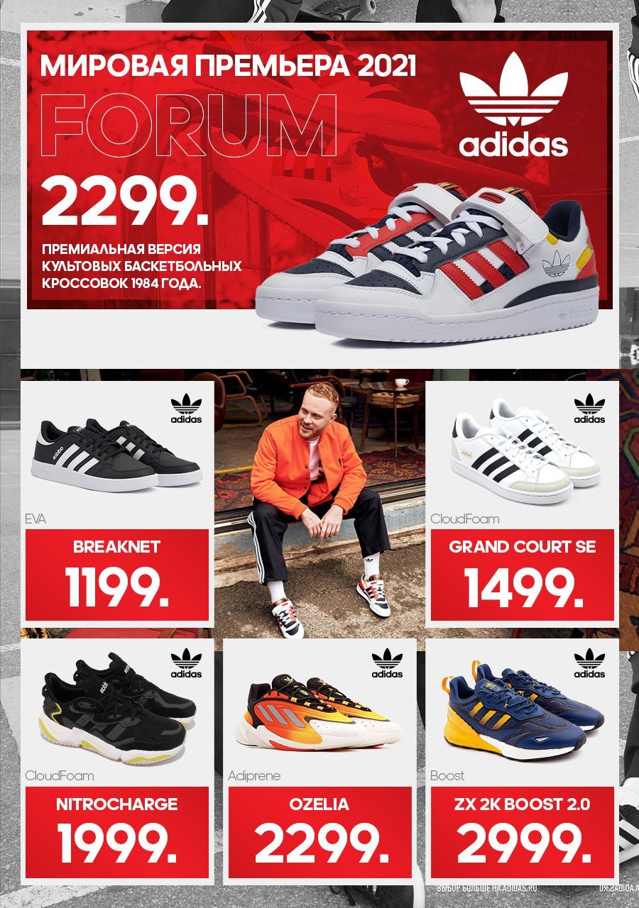 Adidas Forum: Мировая премьера 2021 года – уже в продаже