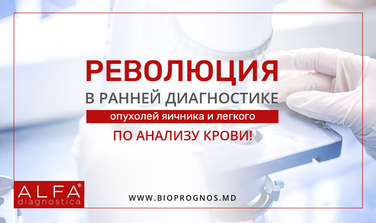 Революция в ранней диагностике рака: по анализу крови! ®