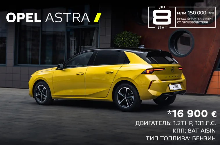 GBS: Специальная цена по предзаказу Opel Astra