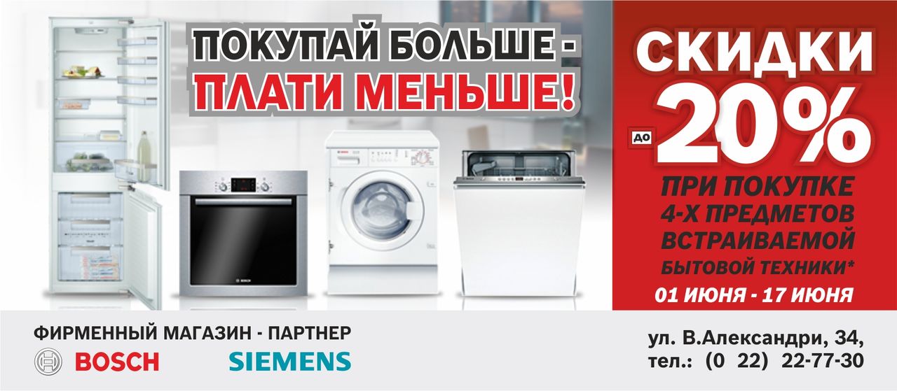 Bosch Siemens: больше техники - больше скидка ®
