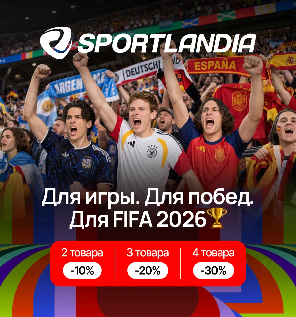 Sportlandia: Болей за фаворитов FIFA World Cup 2026