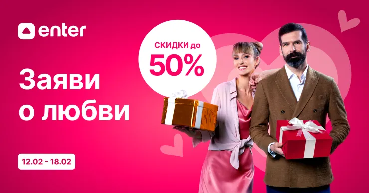 Enter: Ко Дню святого Валентина скидки до 50%