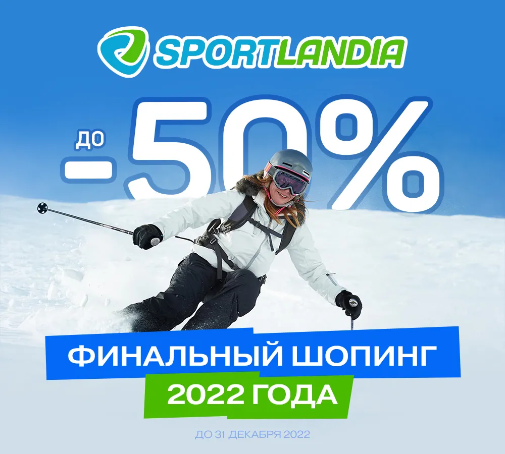 Sportlandia: Топ-подборка со скидками до -50%