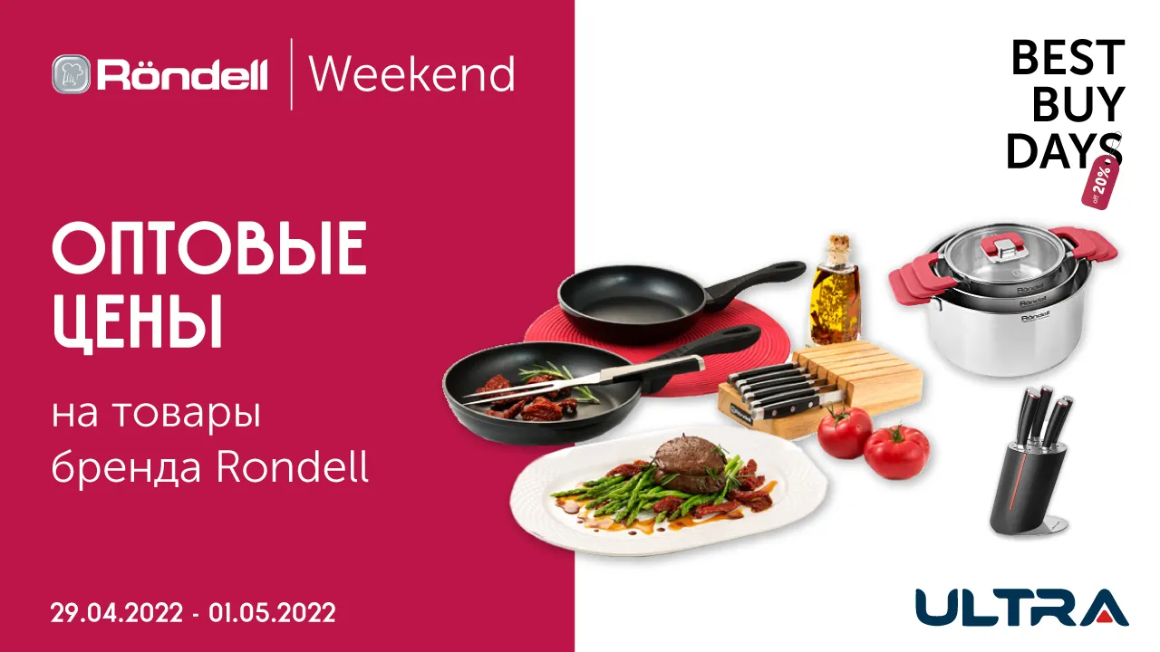 Ultra: Rondell Weekend - оптовые цены на весь ассортимент товара
