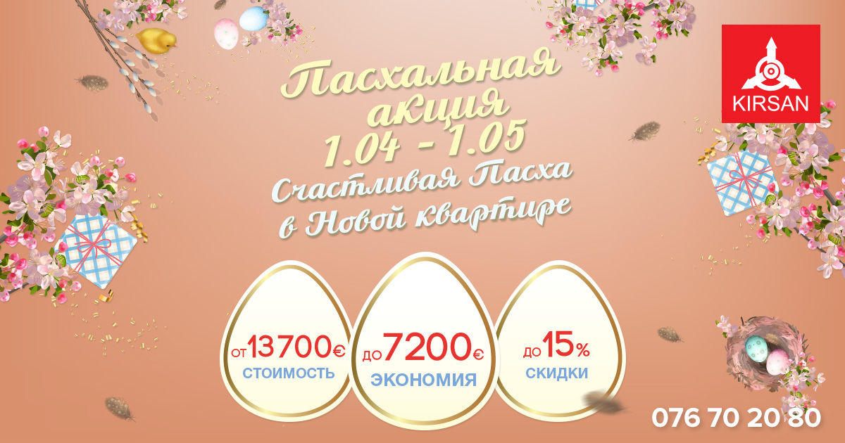 Kirsan: Счастливая Пасха в новой квартире ®