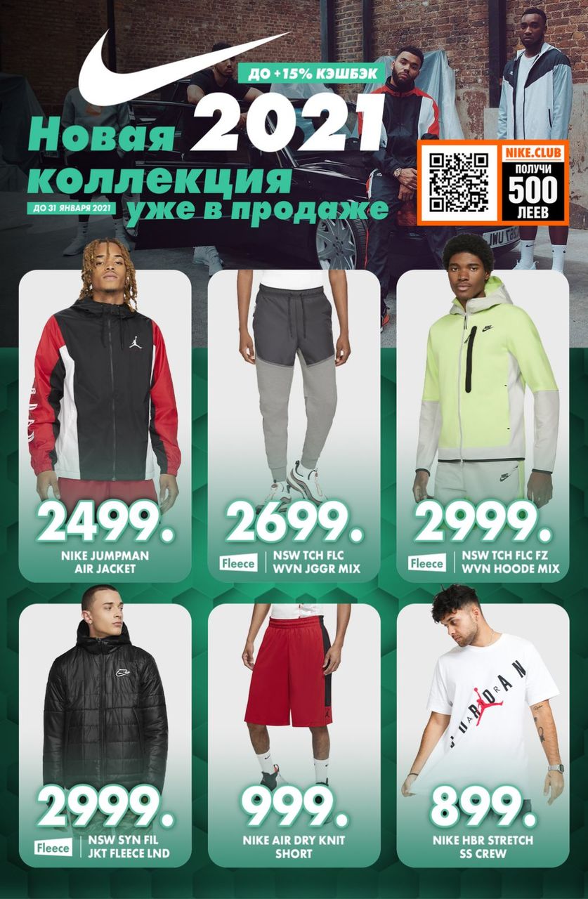 Nike: Открываем сезон новой коллекцией 2021