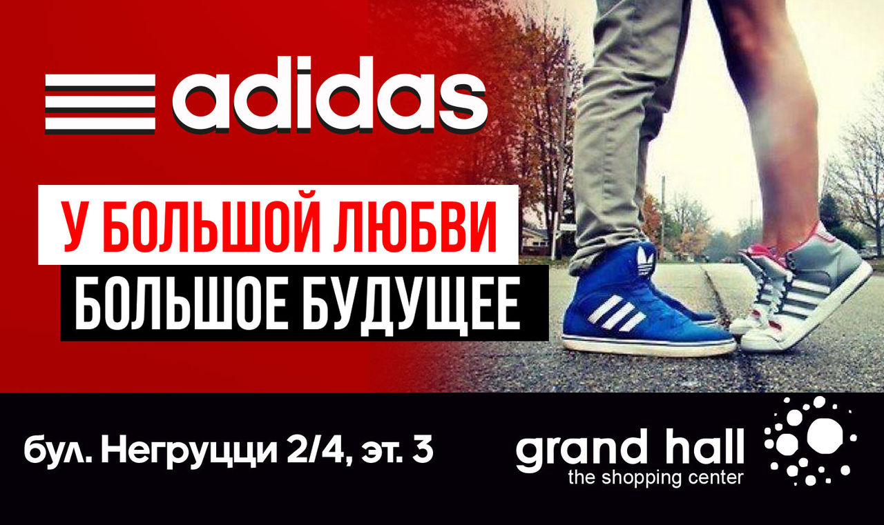 Adidas: Спорт и стиль, как формула любви ®