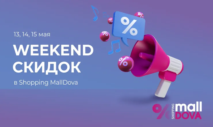 Shopping MallDova: В мае вас ждёт weekend скидок