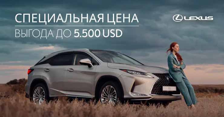 Lexus RX – теперь доступен по новой цене
