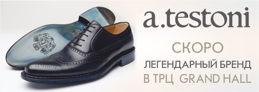 Скоро в Grand Hall: обувь королей и президентов ®