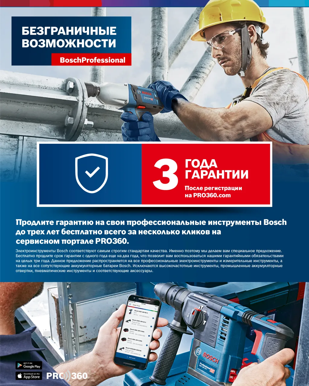 Bosch-Siemens: Продли срок гарантии на 3 года на электроинструменты Bosch Professional