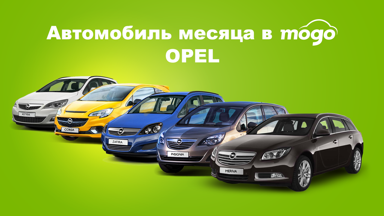 Mogo: Скидкa до 600 евро при покупке любого автомобиля марки «Opel» Ⓟ