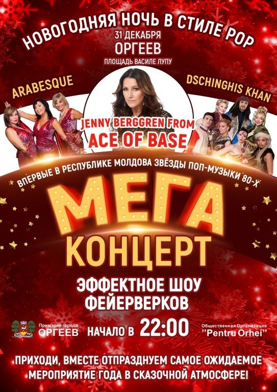 В новогоднюю ночь в Оргееве выступят Ace of Bace, "Арабески" и "Чингисхан"