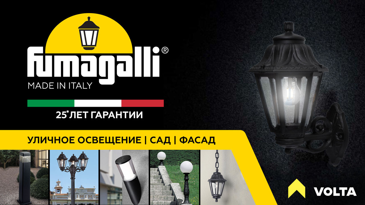 Fumagalli - Уличное и садовое освещение с гарантией до 25 лет