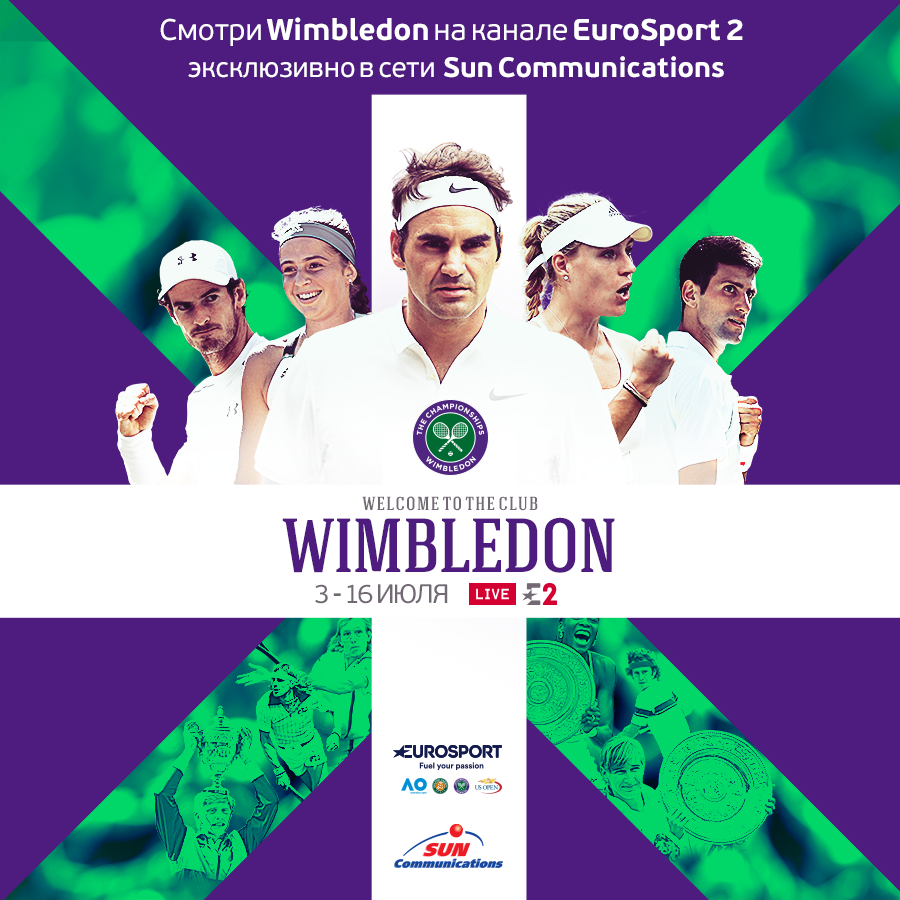 Cледите за Уимблдонском турниром на канале Eurosport 2, исключительно в сети Sun Communications