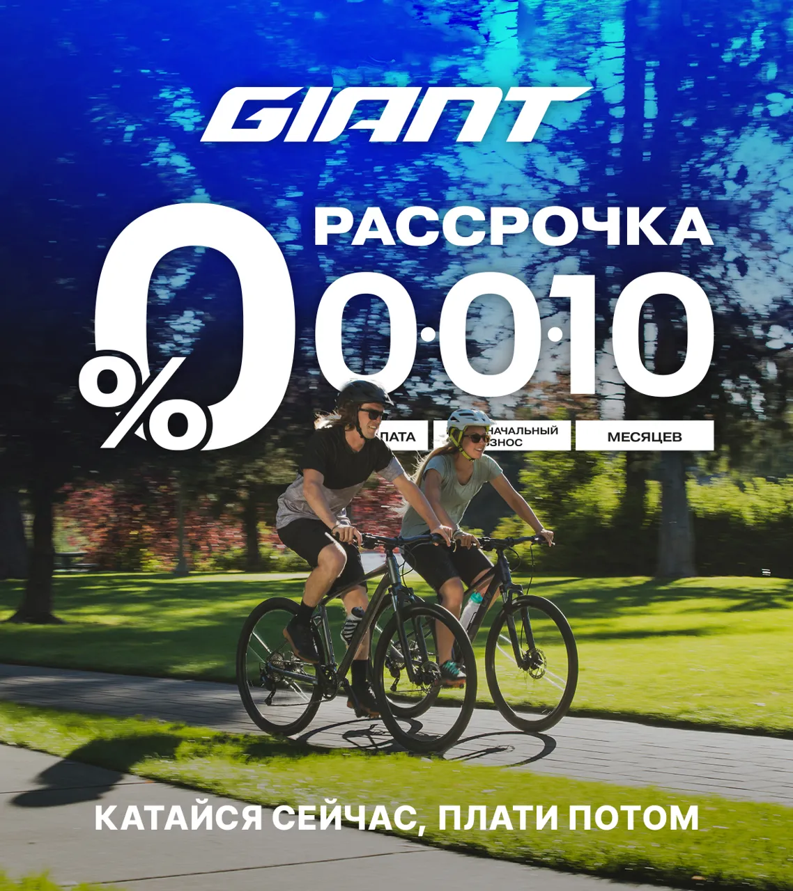 Велосипеды Giant в рассрочку: Не жди, осуществляй мечту