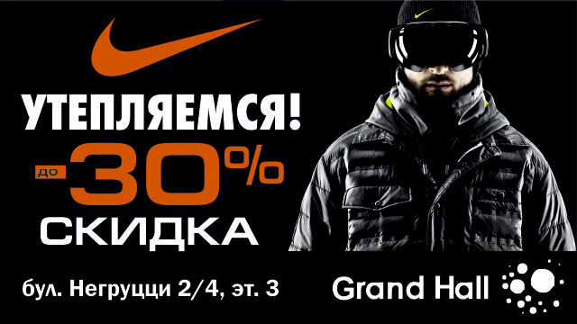 Nike: Утепляемся! Скидки до 30% на весь ассортимент ®