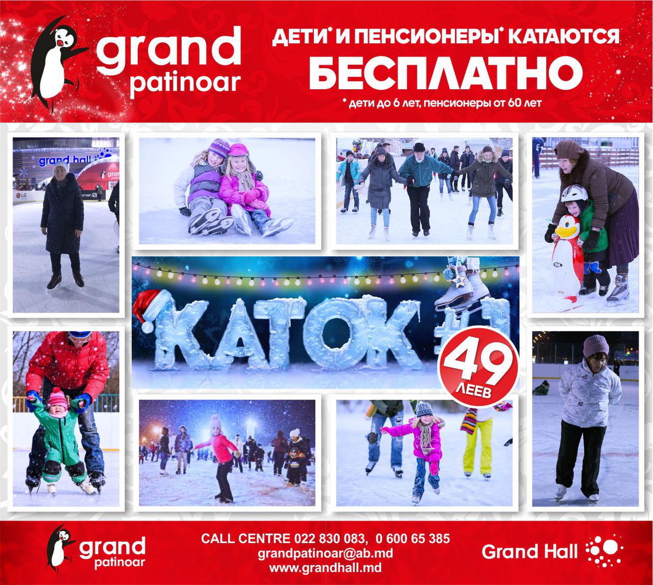 Ледовый каток Grand Patinoar - катаемся всего за 49 леев ®