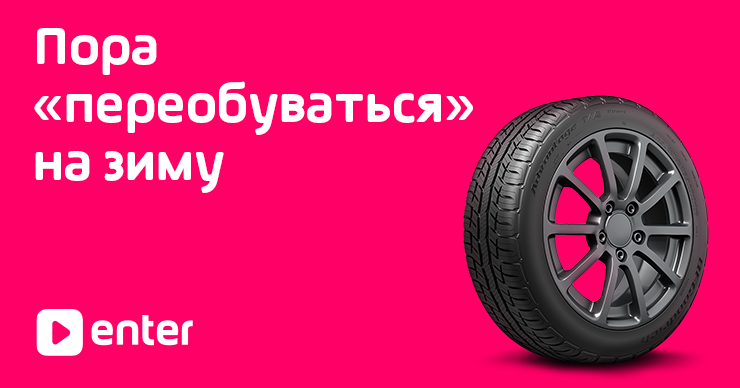 Enter: Переобуй свой автомобиль уже сейчас - зима близко