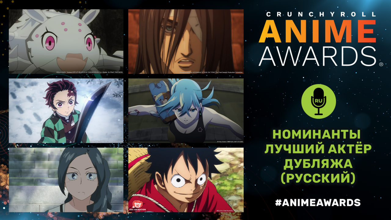 Crunchyroll объявил номинантов на шестую ежегодную премию Anime Awards