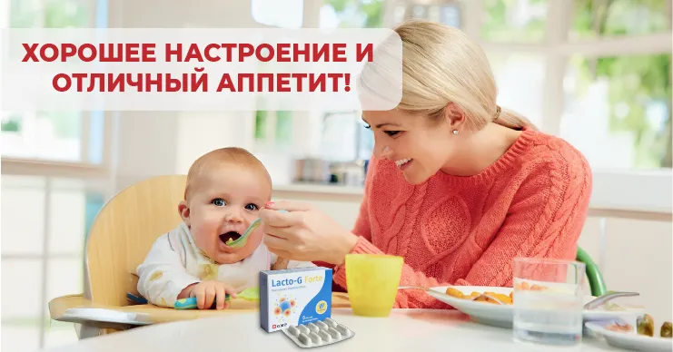 Lacto-G Forte®: Микрофлора - это фундамент иммунитета ребенка на всю жизнь