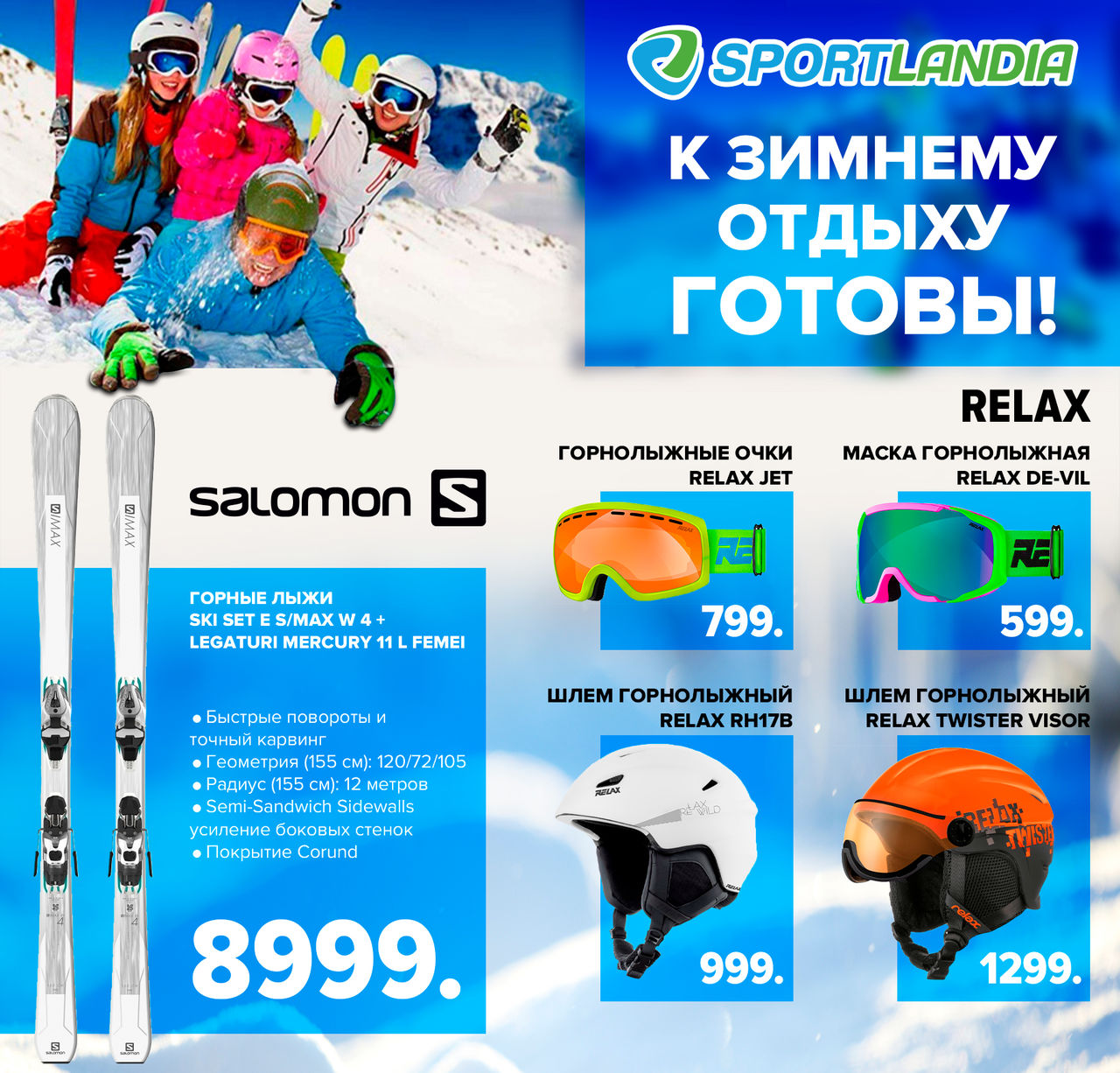 Sportlandia: К лыжному сезону готовы ®