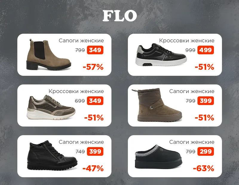 Зимние скидки в Flo — до 70% на выбранные товары