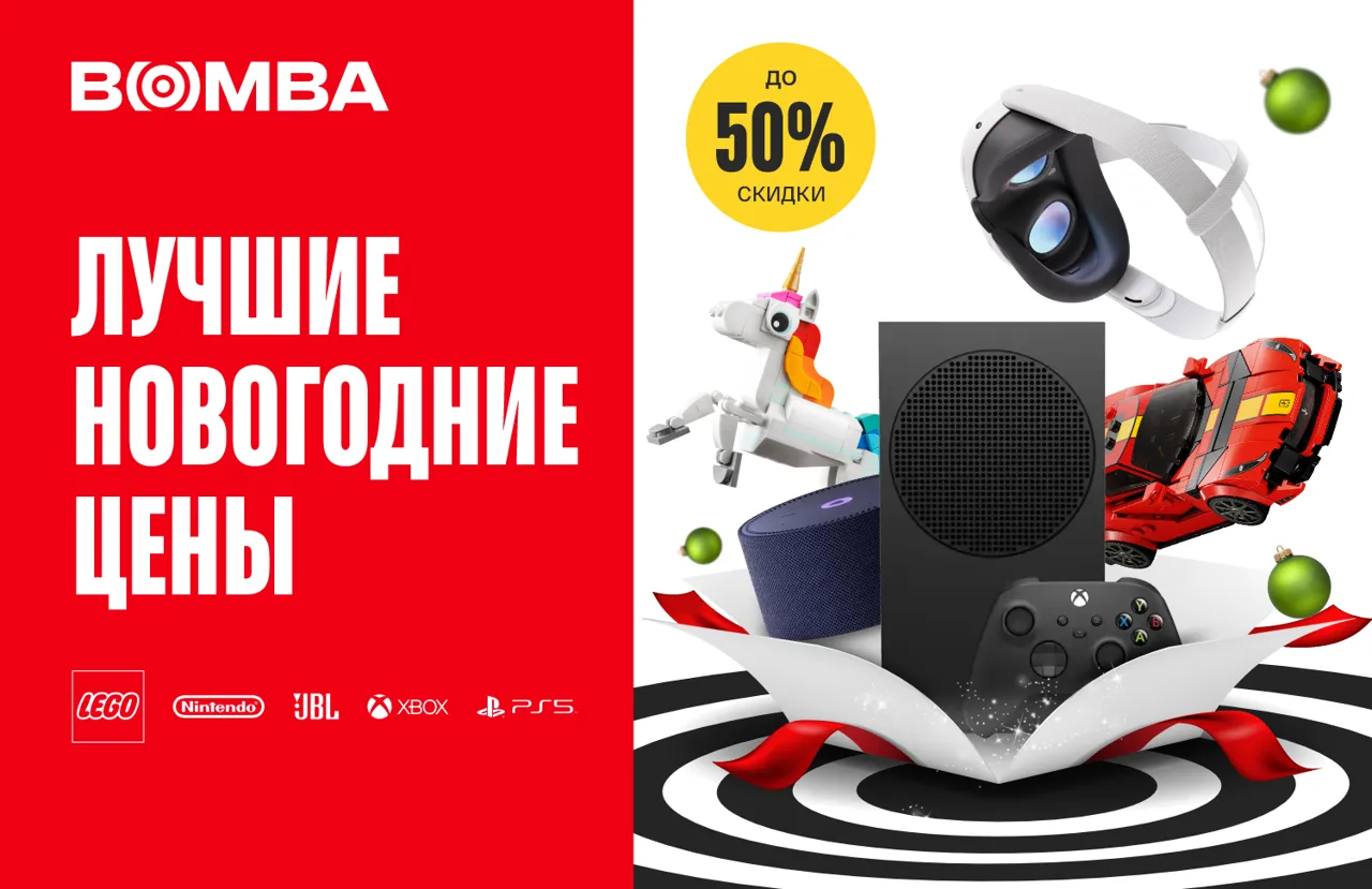 Bomba: Лучшие новогодние цены на подарки