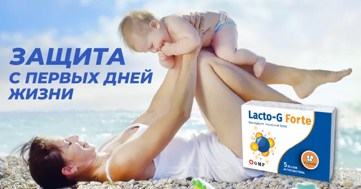 Lacto-G Forte®: Микрофлора - это фундамент иммунитета ребенка на всю жизнь